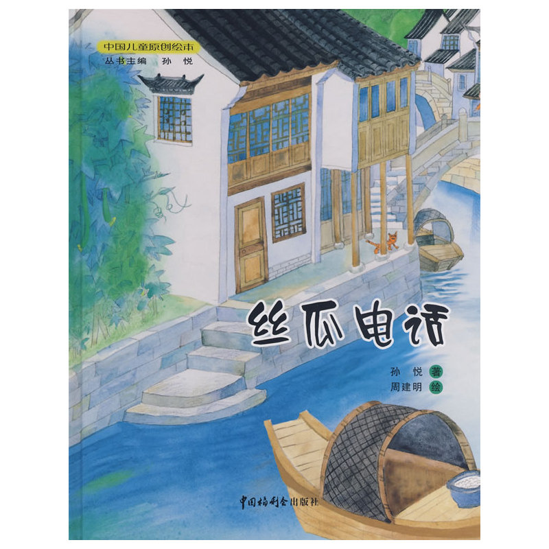 丝瓜电话--中国儿童原创绘本