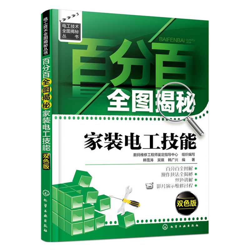 百分百全图揭秘家装电工技能-双色版