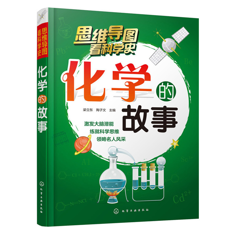 化学的故事-思维导图看科学史