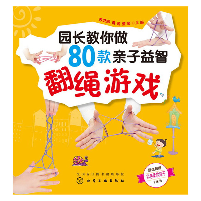园长教你做80款亲子益智翻绳游戏
