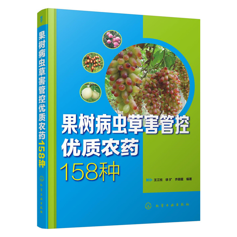 果树病虫草害管控优质农药158种