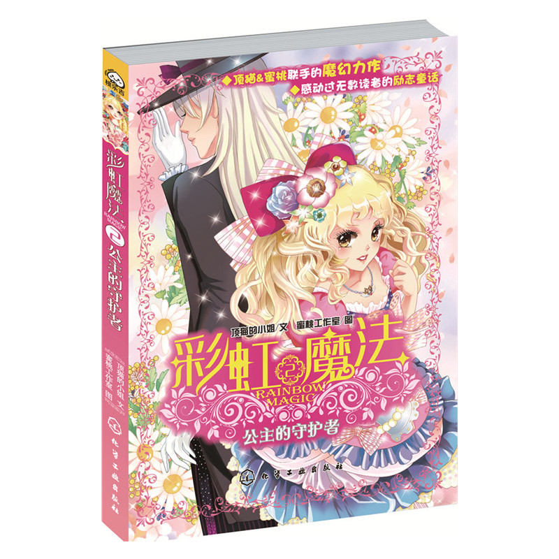 公主的守护者-彩虹魔法-2