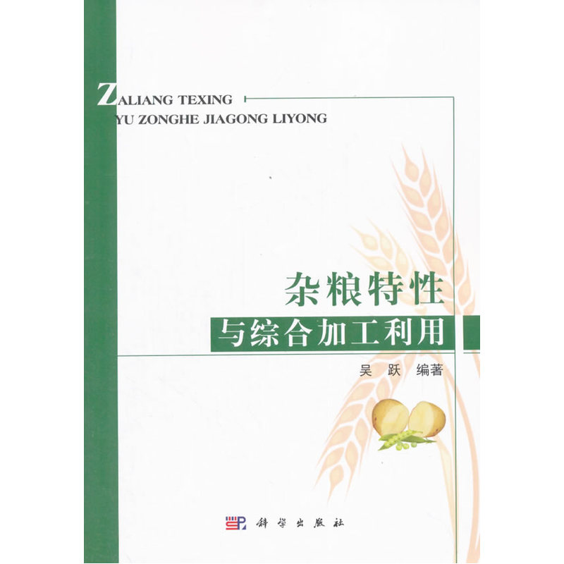 杂粮特性与综合加工利用