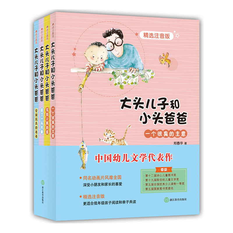 大头儿子和小头爸爸-(全4册)-精选注音版