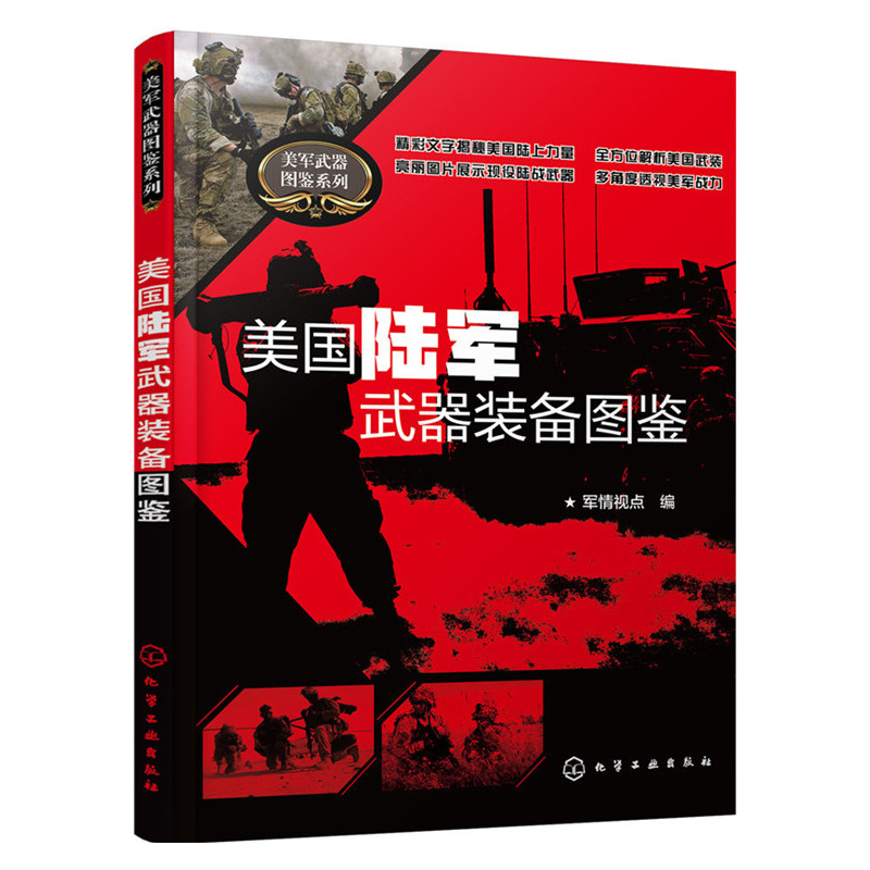 美国陆军武器装备图鉴