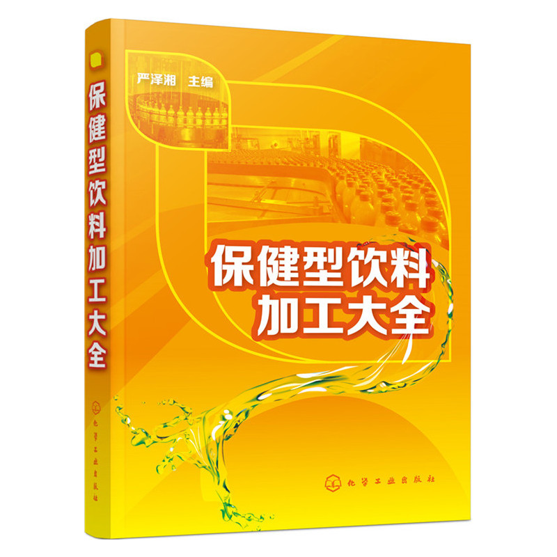 保健型饮料加工大全