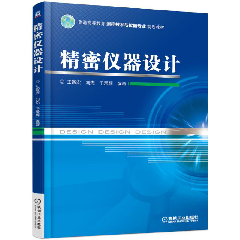 精密仪器设计