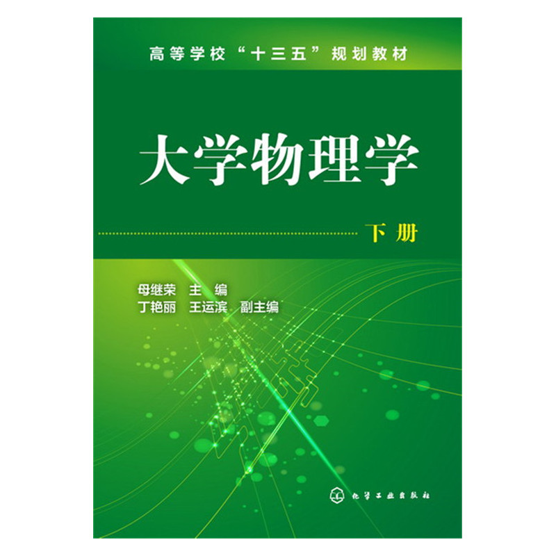 大学物理学-下册