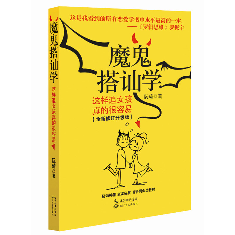 魔鬼搭讪学-这样追女孩真的很容易-全新修订升级版
