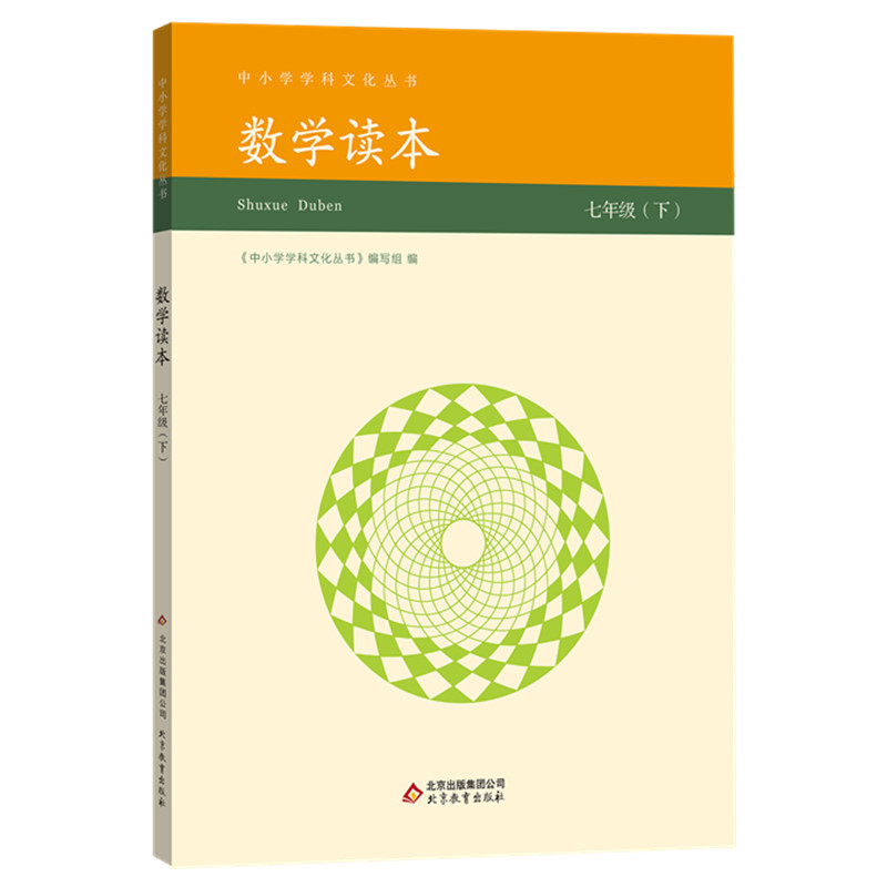 七年级 下-数学读本