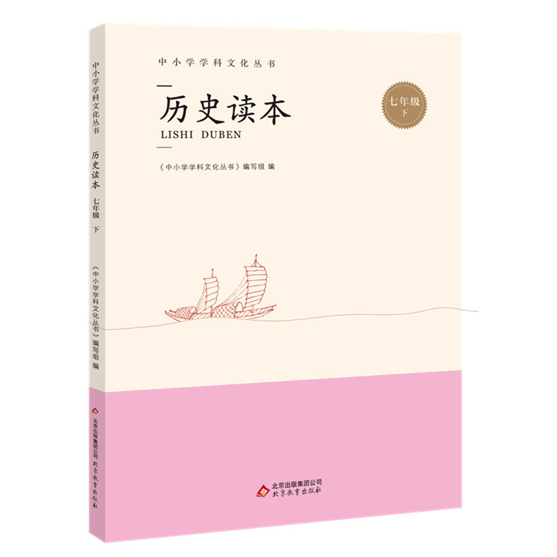 七年级 下-历史读本
