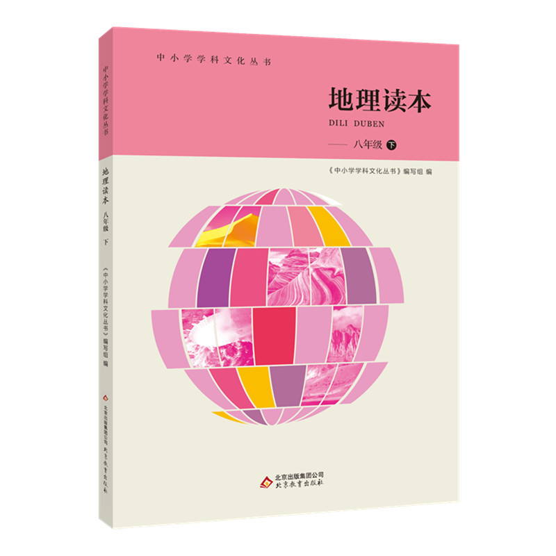 八年级 下-地理读本