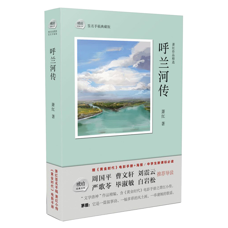呼兰河传-萧红作品精选-签名手稿典藏版