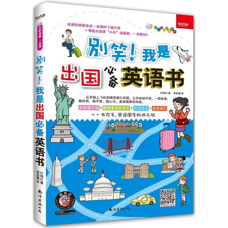别笑!我是出国必备英语书