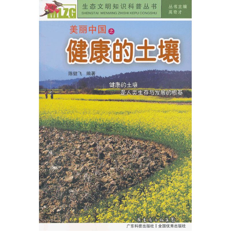 美丽中国之健康的土壤