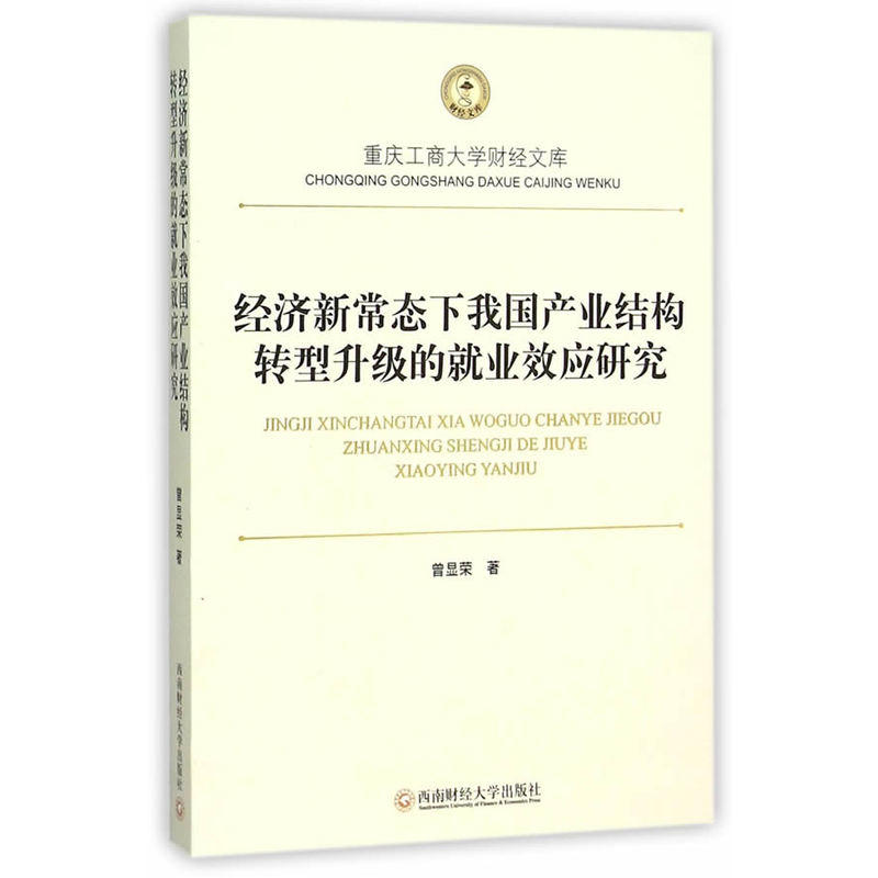 经济新常态下我国产业结构转型升级的就业效应研究