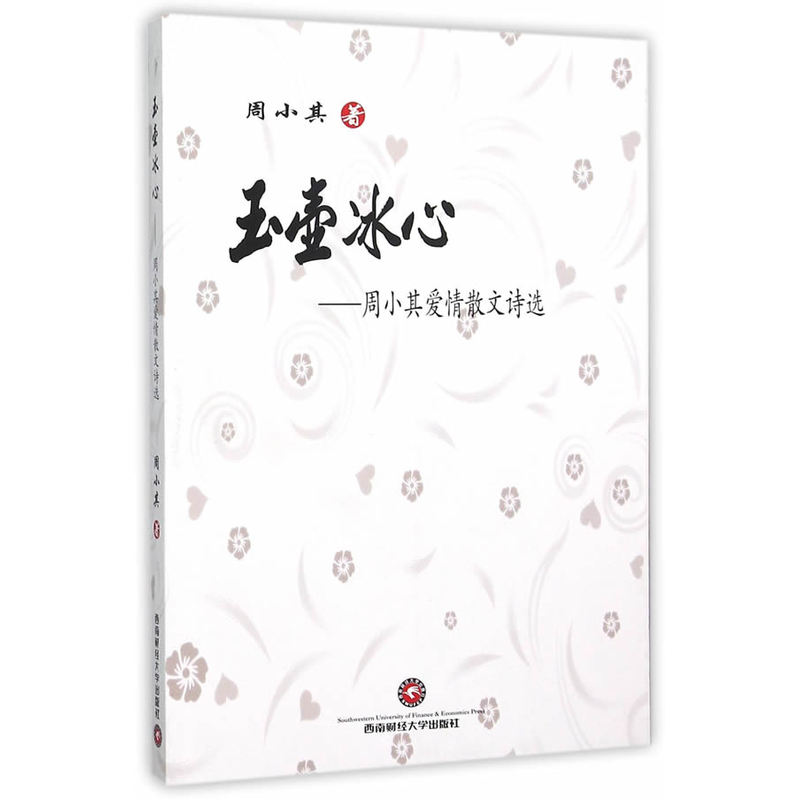 玉壶冰心——周小其爱情散文诗选