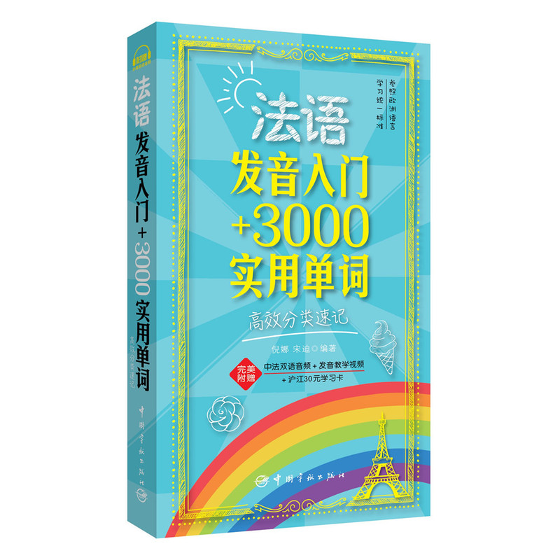 法语发音入门+3000实用单词:高效分类速记