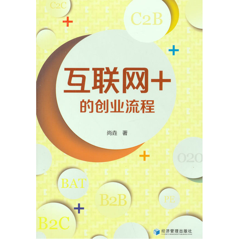 互联网+的创业流程