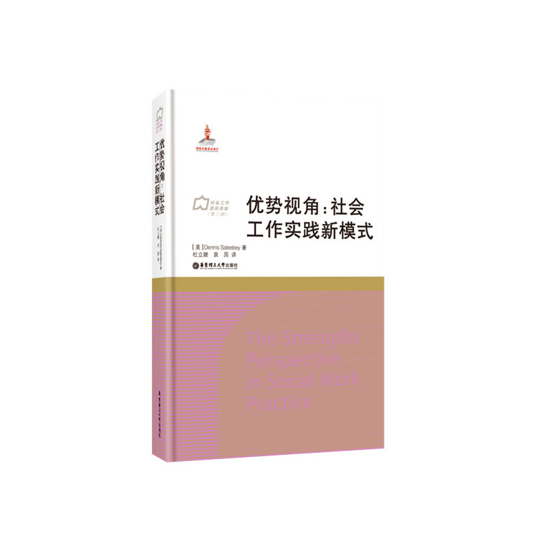 优势视角:社会工作实践新模式