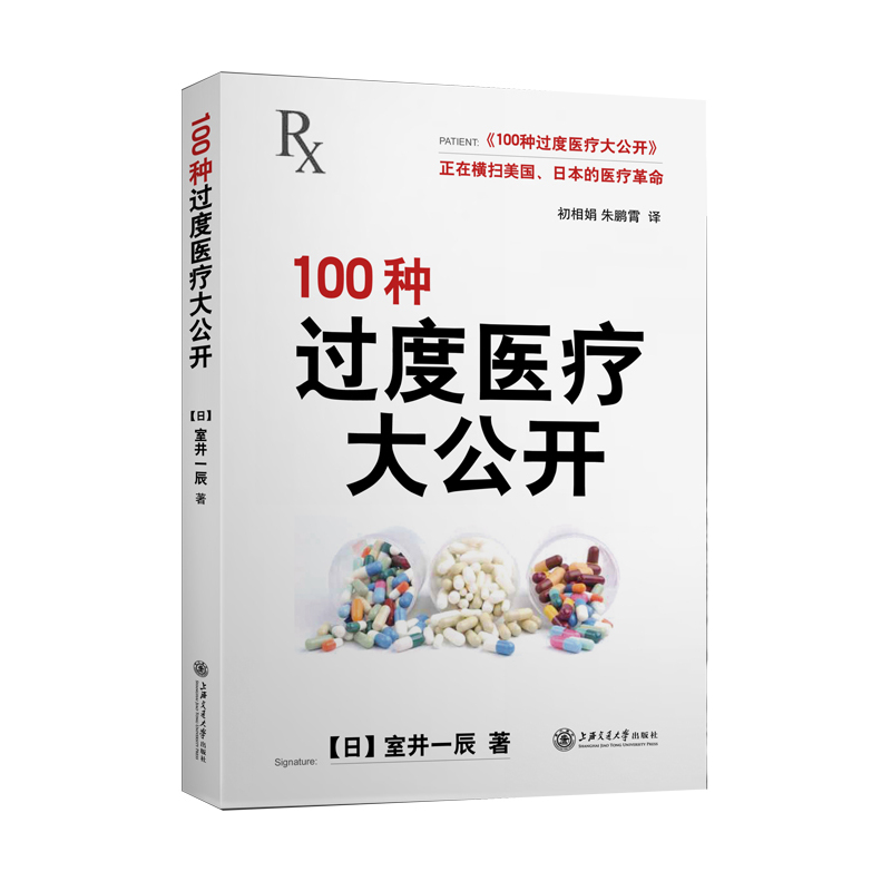 100种过度医疗大公开