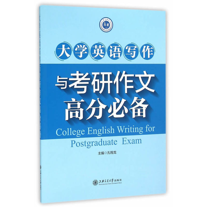 大学英语写作及考研作文高分必备