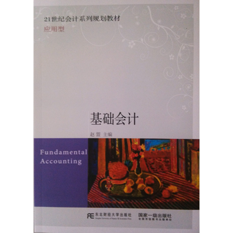 基础会计