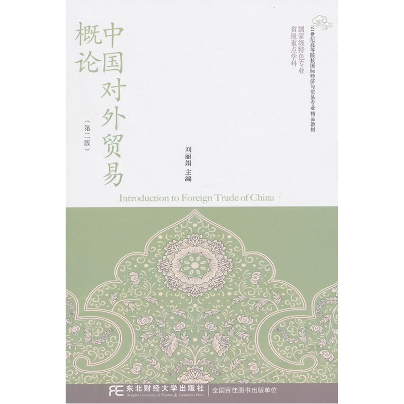 中国对外贸易概论