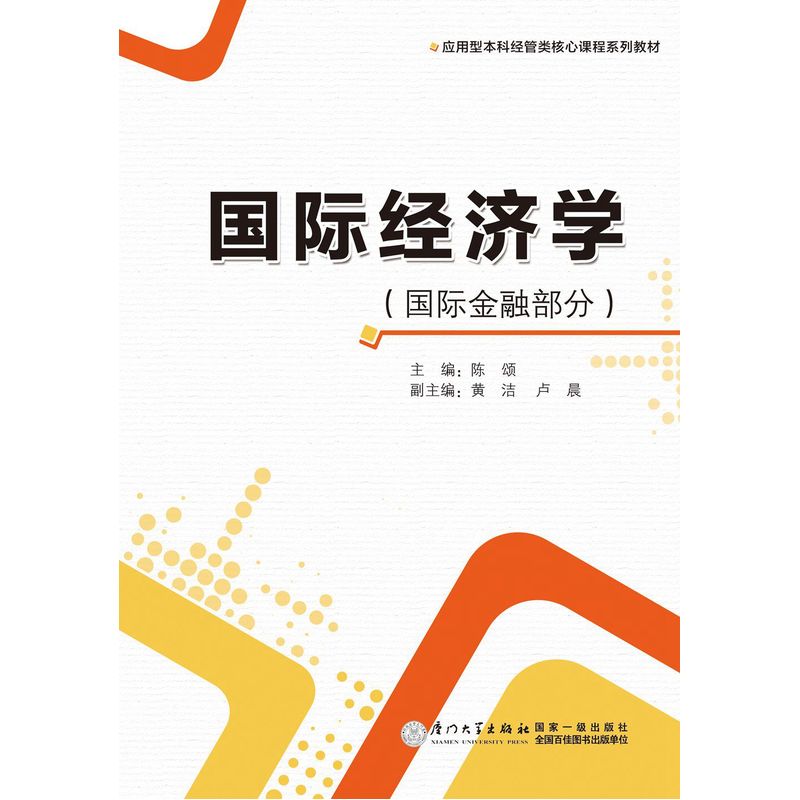 国际经济学:国际金融部分