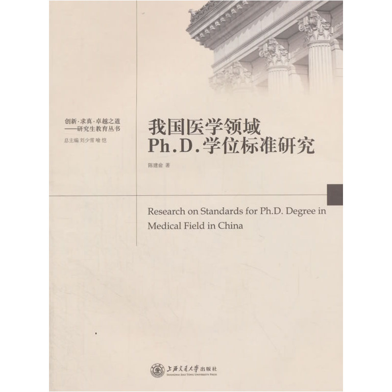 我国医学领域Ph:D:学位标准研究