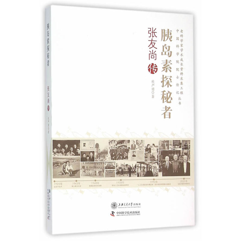胰岛素探秘者:张友尚传