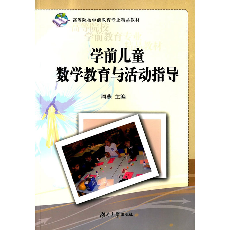 学前儿童数学教育与活动指导