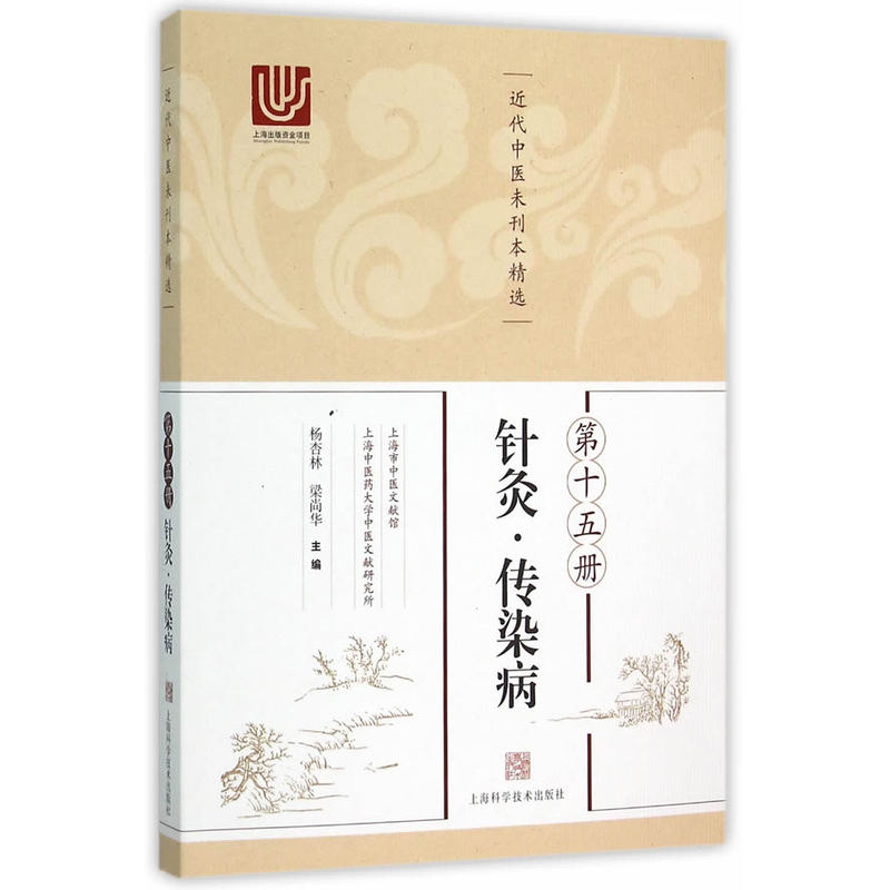 近代中医未刊本精选 第十五册(针灸·传染病)