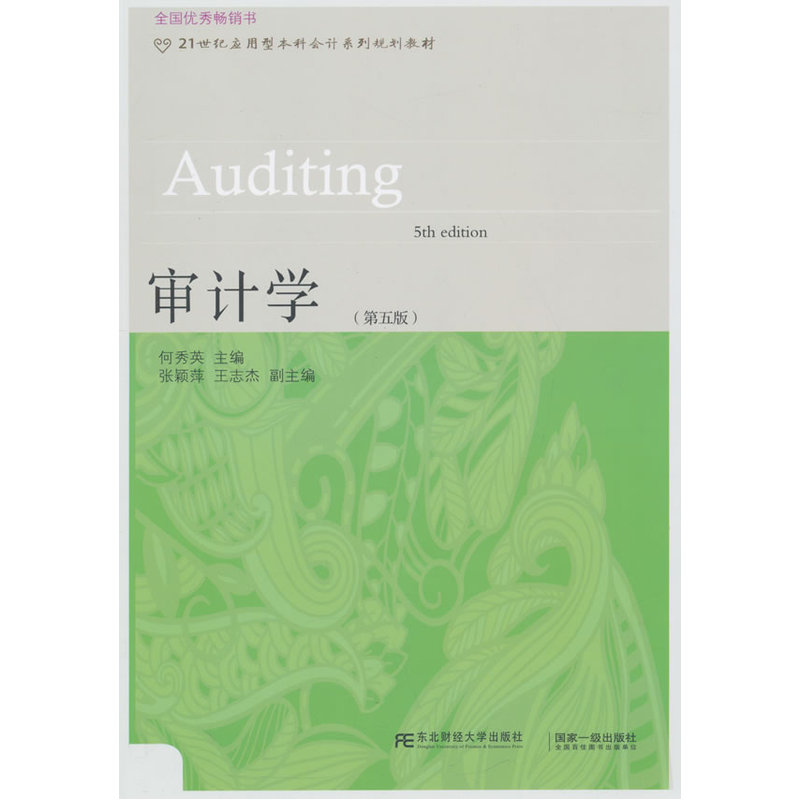 审计学