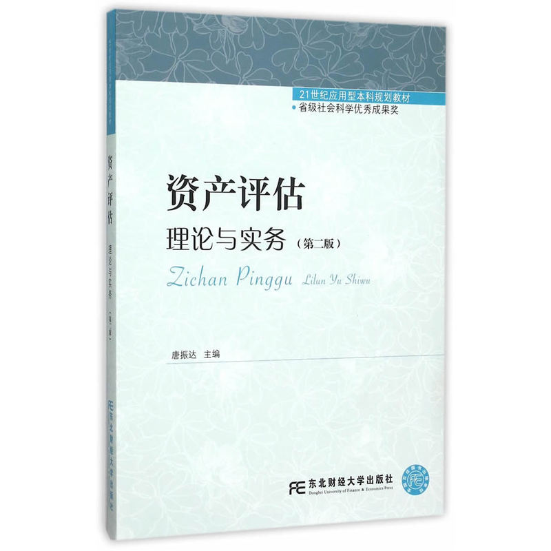 资产评估:理论与实务