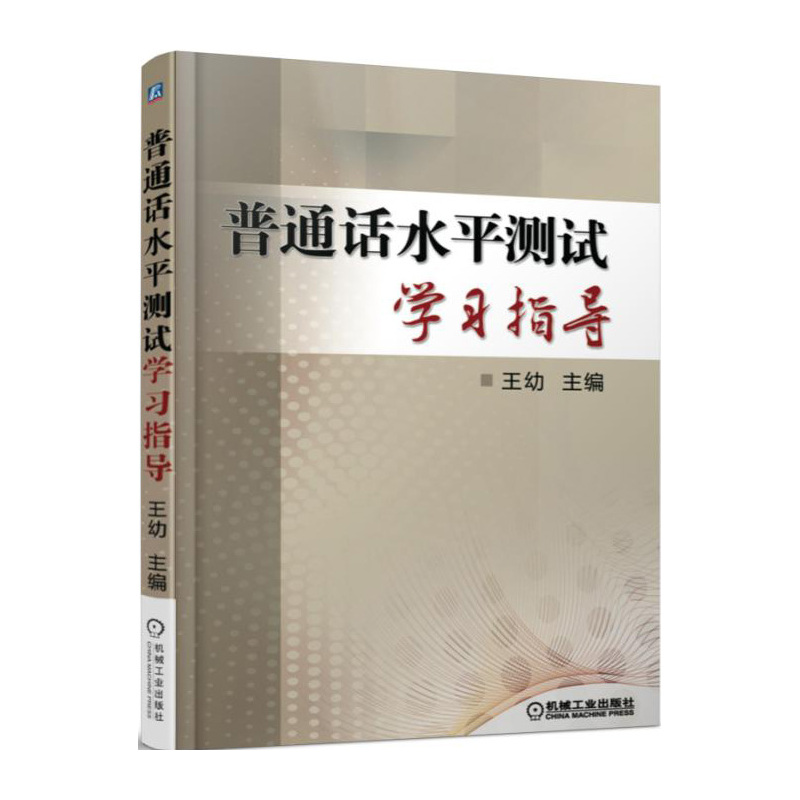 普通话水平测试学习指导