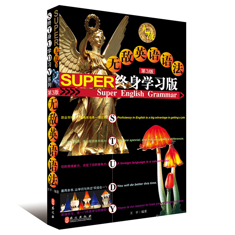 无敌英语语法终身学习版-第3版