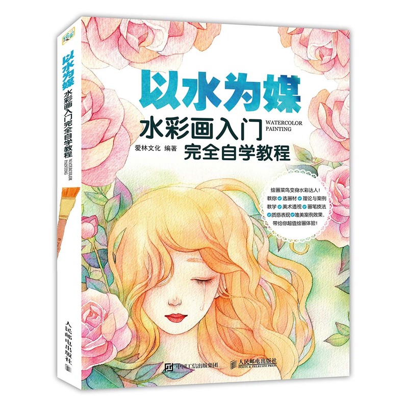 以水为媒-水彩画入门完全自学教程