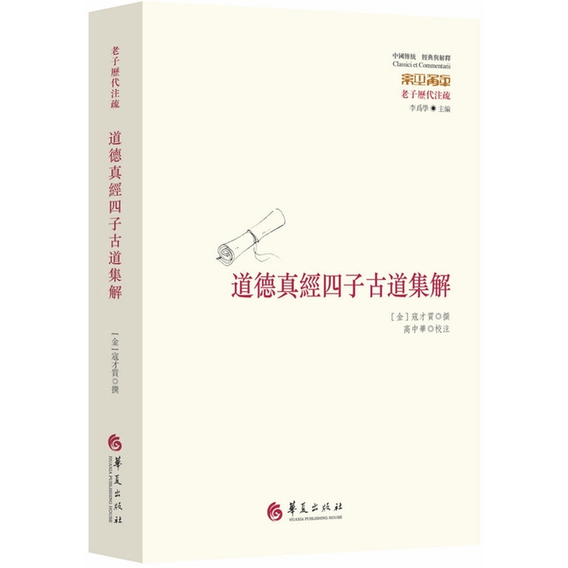 道德真经四子古道集解