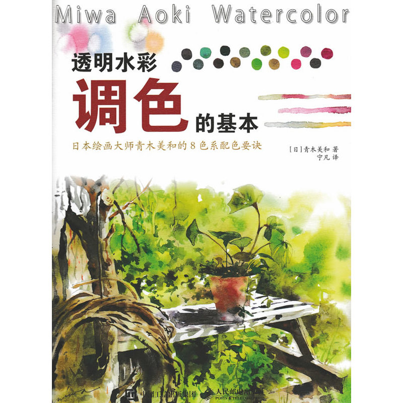 透明水彩调色的基本-日本绘画大师青木美和的8色系配色要诀