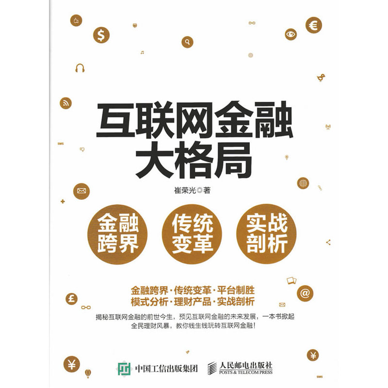 互联网金融大格局