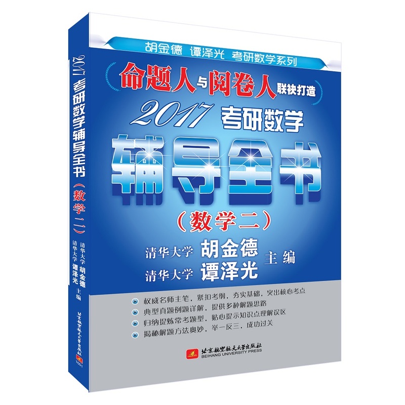 2017-(数学二)-考研数学辅导全书