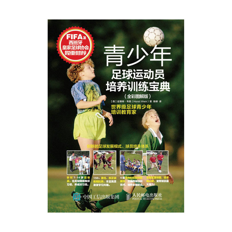 青少年足球运动员培养训练宝典-(全彩图解版)