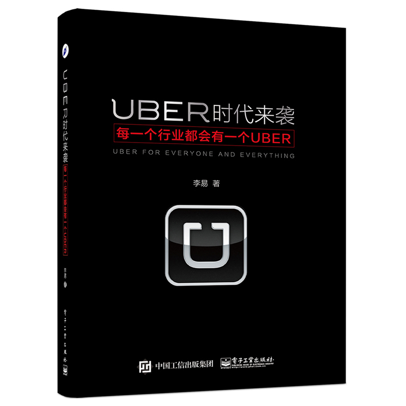 UBER时代来袭-每一个行业都会有一个UBER