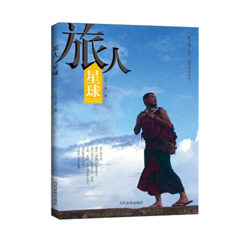 旅人星球
