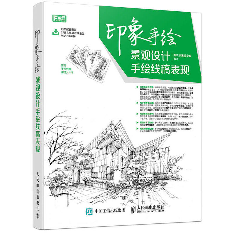印象手绘-景观设计手绘线稿表现-附赠手绘线稿明信片4张