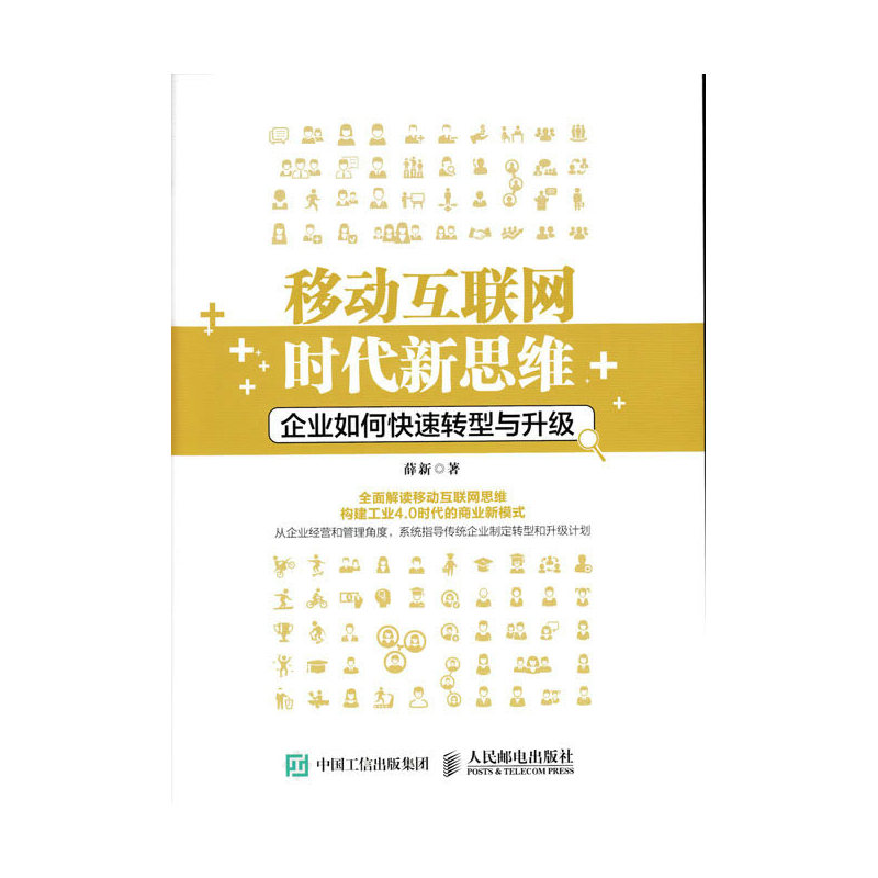 移动互联网时代新思维-企业如何快速转型与升级