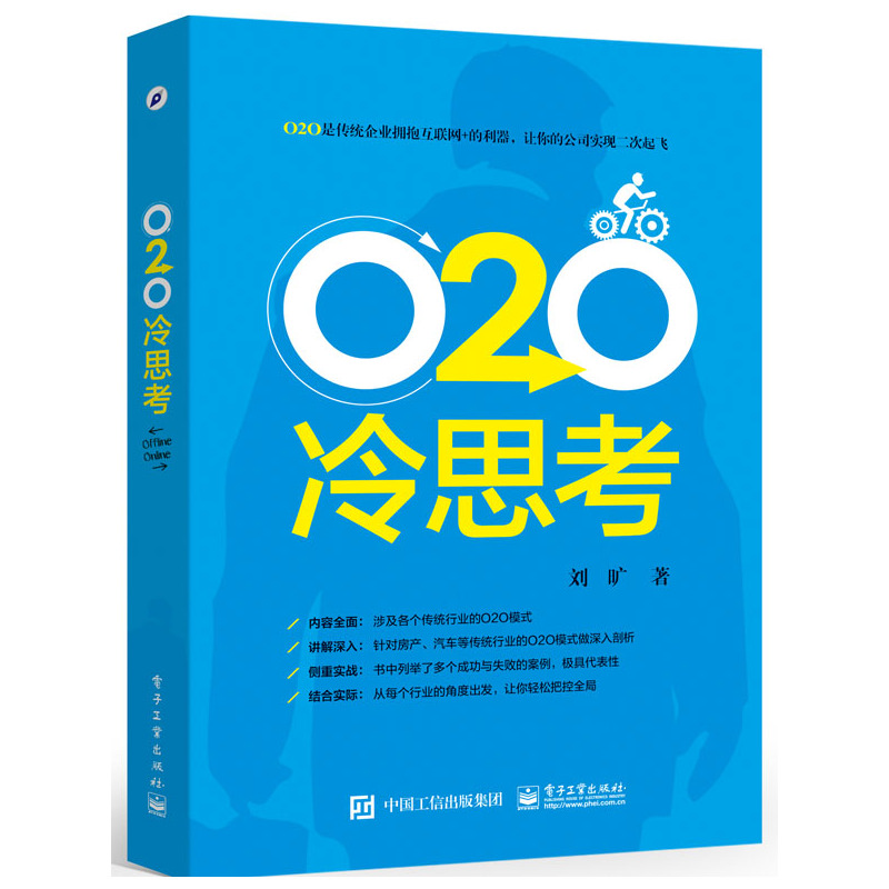 O2O冷思考