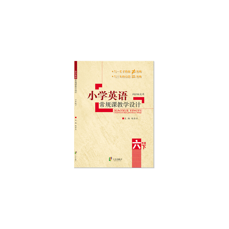 六年级下-小学英语常规课教学设计