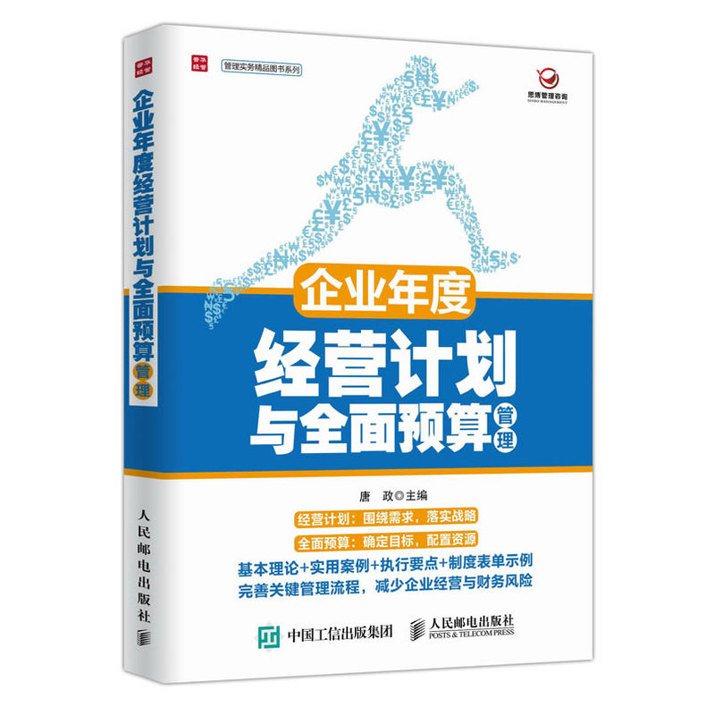 企业年度经营计划与全面预算管理